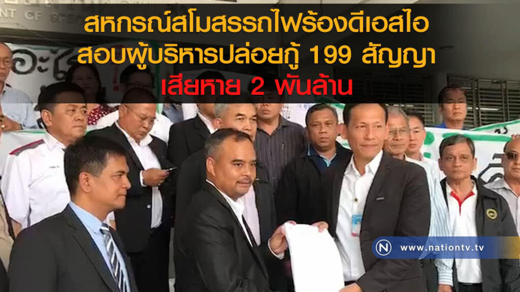 สหกรณ์สโมสรรถไฟร้องดีเอสไอ
สอบผู้บริหารปล่อยกู้ 199 สัญญา
เสียหาย 2 พันล้าน