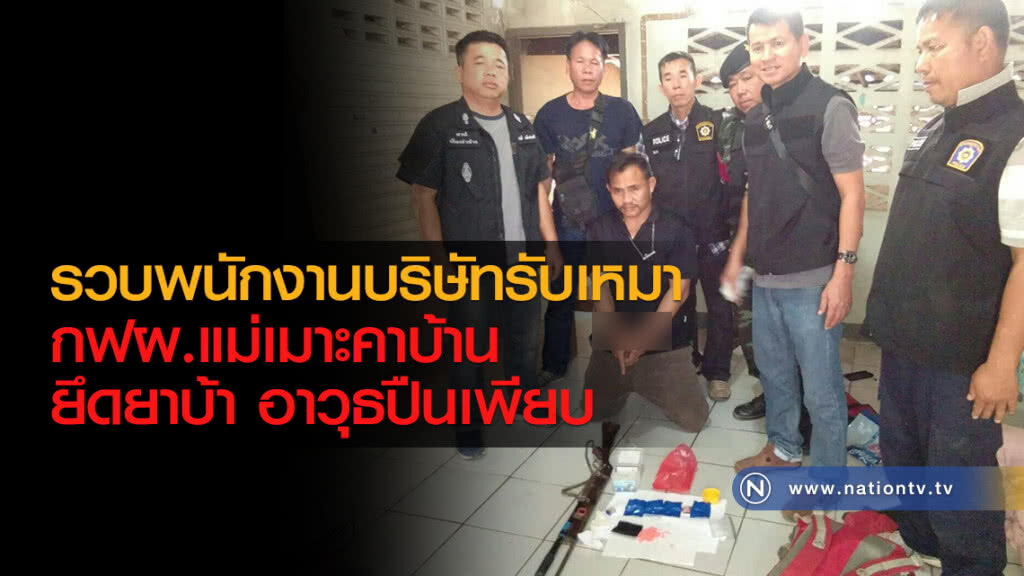 ตำรวจ-ทหารลำปางบุกจับพนักงานบริษัทรับเหมา กฟผ.แม่เมาะคาบ้าน ยึดยาบ้า อาวุธปืนเพียบ