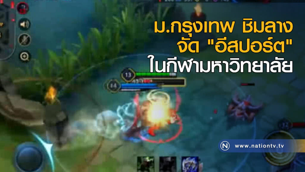 ม.กรุงเทพ ชิมลางจัด "อีสปอร์ต" ในกีฬามหาวิทยาลัย ม.กรุงเทพ ชิมลางจัด "อีสปอร์ต" ในกีฬามหาวิทยาลัย