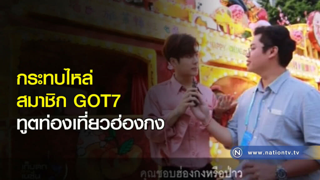 กระทบไหล่สมาชิก GOT7 ในฐานะทูตท่องเที่ยวฮ่องกง กระทบไหล่สมาชิก GOT7 ในฐานะทูตท่องเที่ยวฮ่องกง