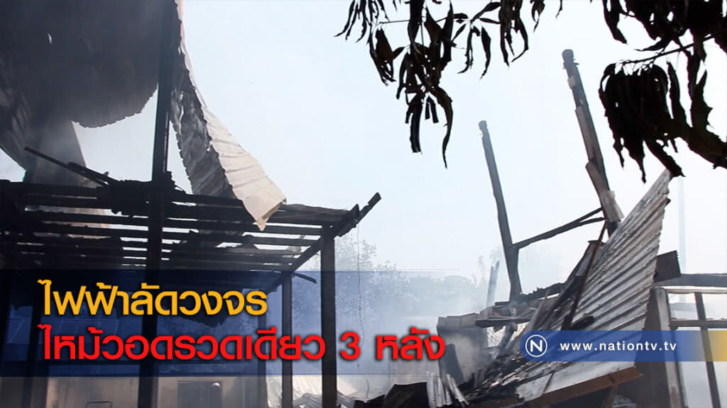 ไฟฟ้าลัดวงจรไหม้วอดรวดเดียว 3 หลัง