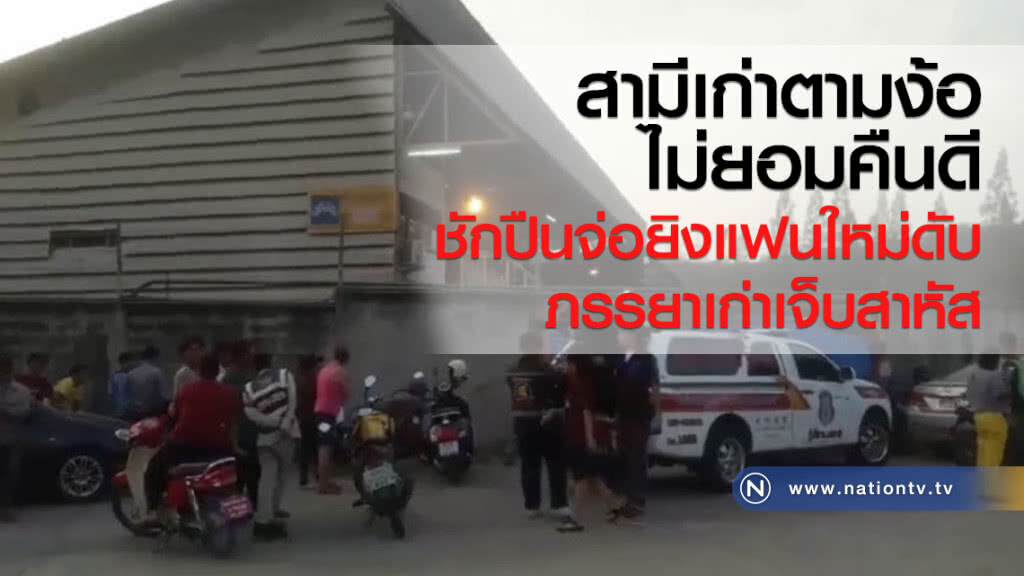สามีเก่าตามง้อไม่ยอมคืนดี ชักปืนจ่อยิงแฟนใหม่ดับ อดีตภรรยาสาหัส