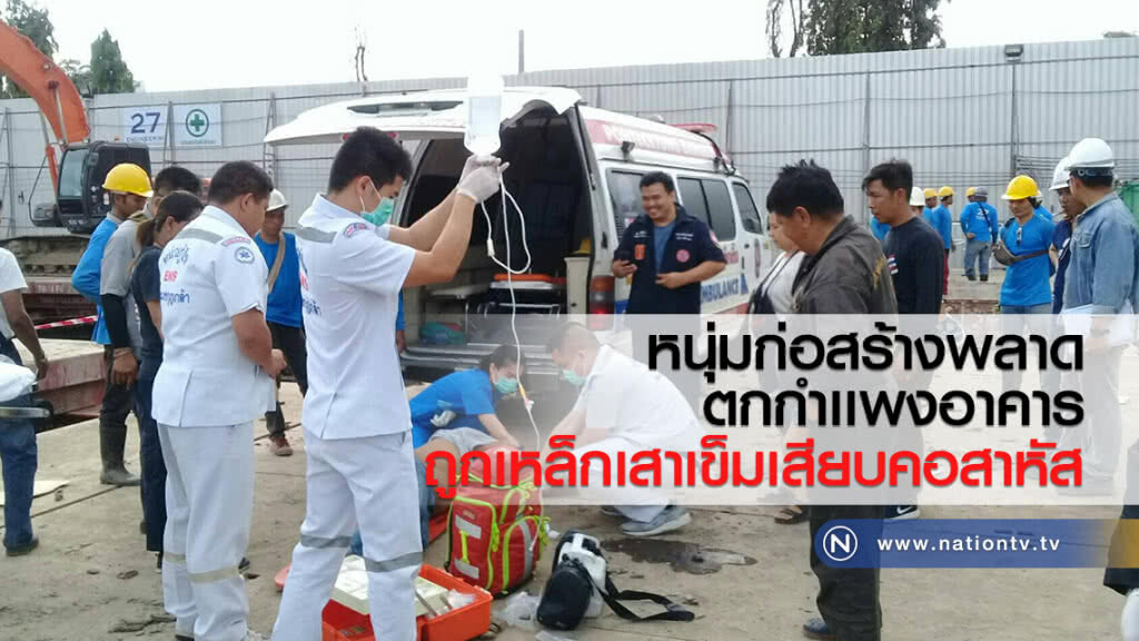 หนุ่มก่อสร้างพลาด
ตกกำเเพงอาคาร
ถูกเหล็กเสาเข็มเสียบคอสาหัส