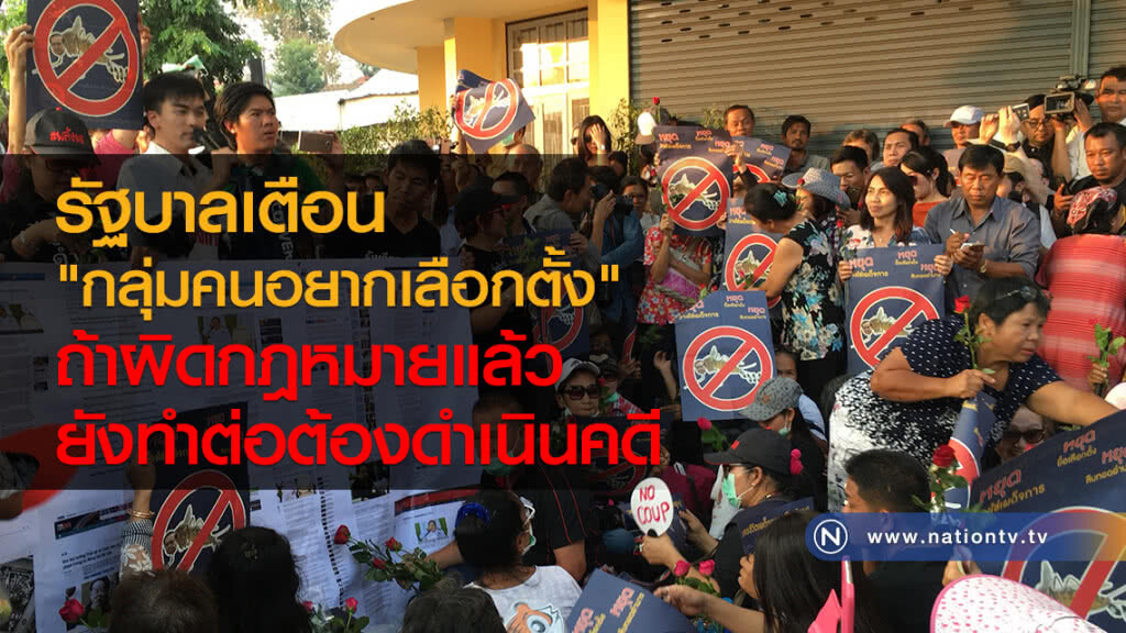 รัฐบาลเตือน "กลุ่มคนอยากเลือกตั้ง"
ถ้าผิดกฎหมายแล้วยังทำต่อต้องดำเนินคดี