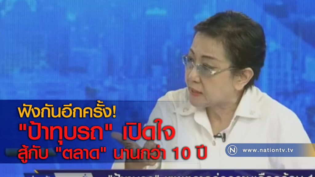 ฟังกันอีกครั้ง! "ป้าทุบรถ" เปิดใจ สู้กับ "ตลาด" นานกว่า 10 ปี ฟังกันอีกครั้ง! "ป้าทุบรถ" เปิดใจ สู้กับ "ตลาด" นานกว่า 10 ปี