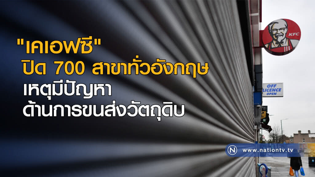 "เคเอฟซี" ปิด 700 สาขาทั่วอังกฤษ "เคเอฟซี" ปิด 700 สาขาทั่วอังกฤษ