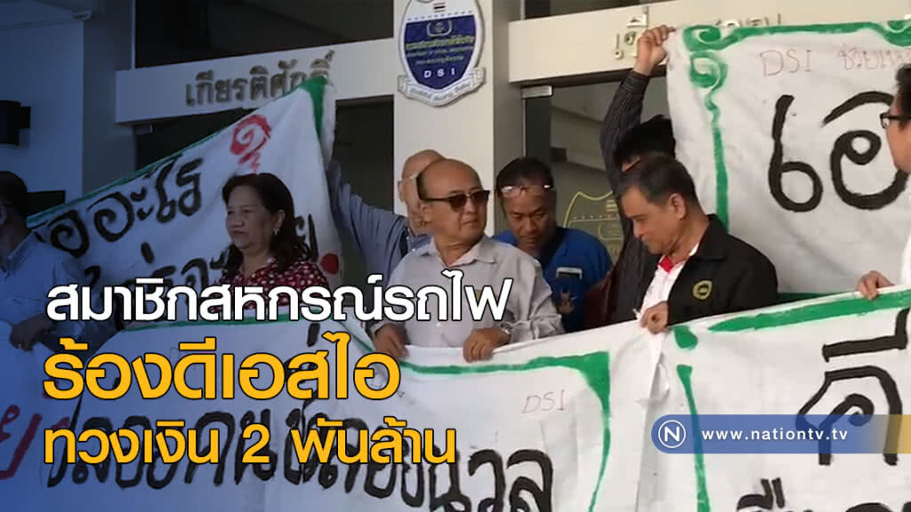สมาชิกสหกรณ์รถไฟ ร้องดีเอสไอ ทวงเงิน 2 พันล. สมาชิกสหกรณ์รถไฟ ร้องดีเอสไอ ทวงเงิน 2 พันล.