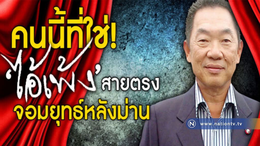 "ไอ้เพ้ง" สายตรง จอมยุทธ์หลังม่าน "ไอ้เพ้ง" สายตรง จอมยุทธ์หลังม่าน