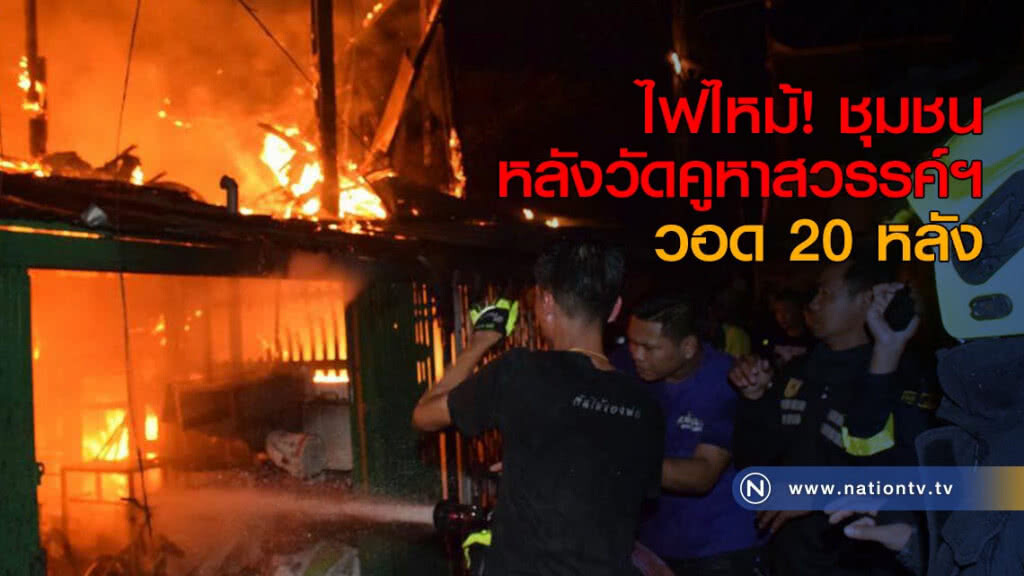 ไฟไหม้ชุมชนหลังวัดคูหาสวรรค์ฯ วอด 20 หลัง ไฟไหม้ชุมชนหลังวัดคูหาสวรรค์ฯ วอด 20 หลัง