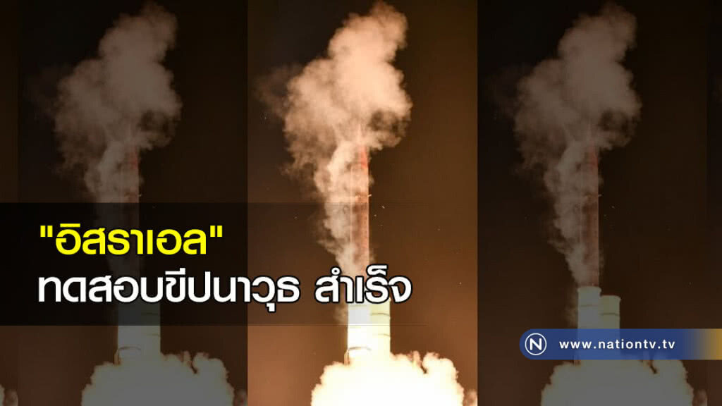 "อิสราเอล" ทดสอบขีปนาวุธ สำเร็จ "อิสราเอล" ทดสอบขีปนาวุธ สำเร็จ