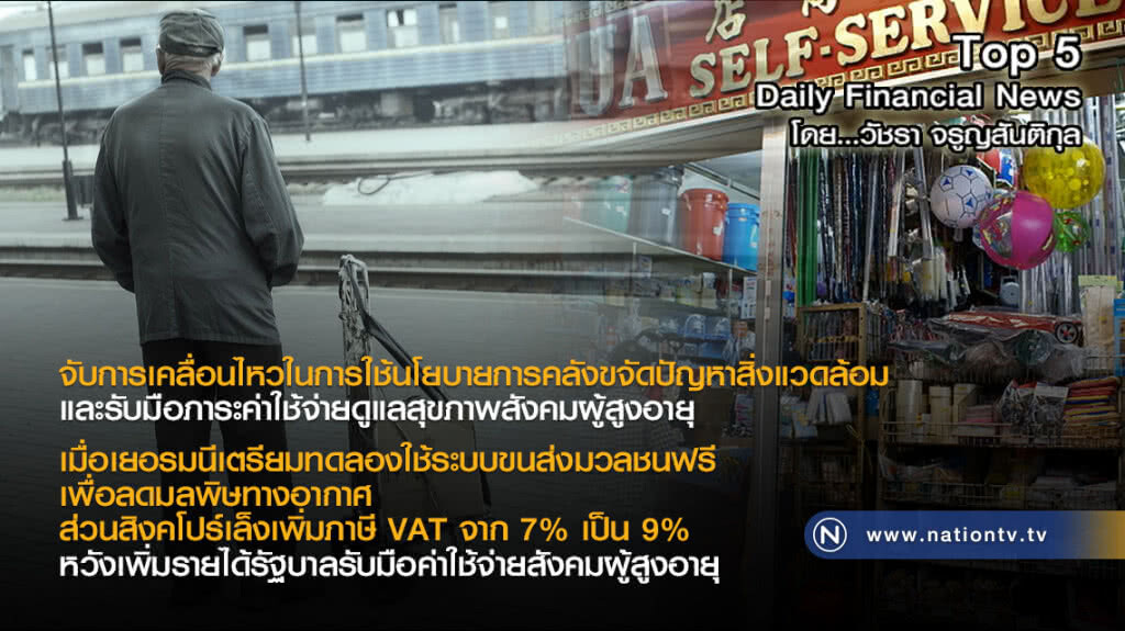 นโยบายการคลังขจัดปัญหาสิ่งแวดล้อม / รับมือภาระค่าใช้จ่ายดูแลสุขภาพสังคมผู้สูงอายุ