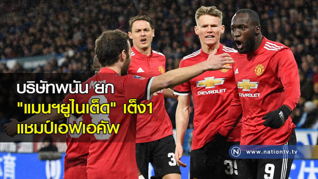 บริษัทพนันยก "แมนฯยูไนเต็ด" เต็ง1แชมป์เอฟเอคัพ บริษัทพนันยก "แมนฯยูไนเต็ด" เต็ง1แชมป์เอฟเอคัพ