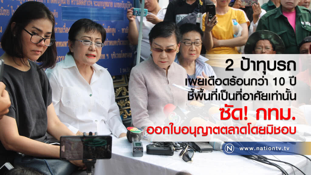 "เจ้าของบ้าน" เปิดใจ! เดือดร้อน กทม. ไร้การเหลียวแล
