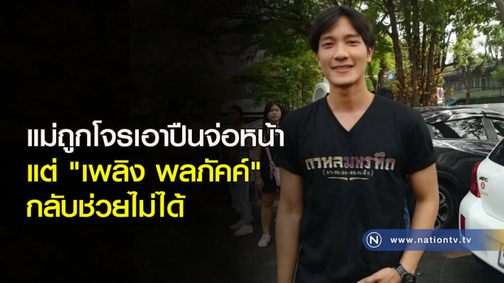 แม่ถูกโจรเอาปืนจ่อหน้า แต่ "เพลิง พลภัคค์" กลับช่วยไม่ได้ แม่ถูกโจรเอาปืนจ่อหน้า แต่ "เพลิง พลภัคค์" กลับช่วยไม่ได้
