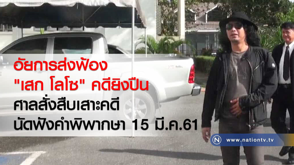 อัยการส่งฟ้อง
"เสก โลโซ" คดียิงปืน
ศาลสั่งสืบเสาะคดี
นัดฟังคำพิพากษา 15 มี.ค.61 อัยการส่งฟ้อง
"เสก โลโซ" คดียิงปืน
ศาลสั่งสืบเสาะคดี
นัดฟังคำพิพากษา 15 มี.ค.61