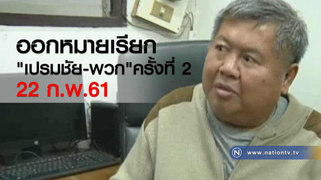 ออกหมายเรียก เปรมชัย พร้อมพวก ครั้งที่ 2 วันที่ 22 ก.พ.นี้ หลังอ้างเหตุไม่มารับทราบข้อกล่าวหา ออกหมายเรียก เปรมชัย พร้อมพวก ครั้งที่ 2 วันที่ 22 ก.พ.นี้ หลังอ้างเหตุไม่มารับทราบข้อกล่าวหา