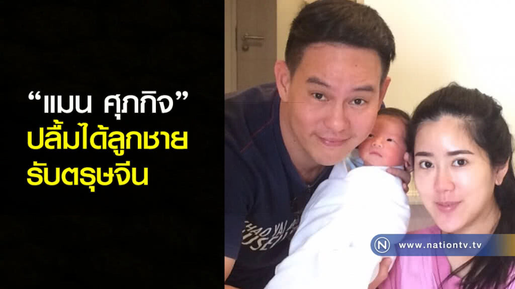 แมน ศุภกิจ ปลื้มได้ลูกชายรับตรุษจีน แมน ศุภกิจ ปลื้มได้ลูกชายรับตรุษจีน