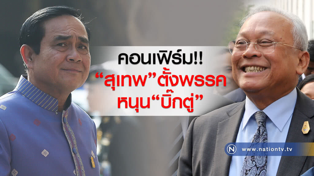 คอนเฟิร์ม!!
"สุเทพ"ตั้งพรรคหนุน "บิ๊กตู่" คอนเฟิร์ม!!
"สุเทพ"ตั้งพรรคหนุน "บิ๊กตู่"