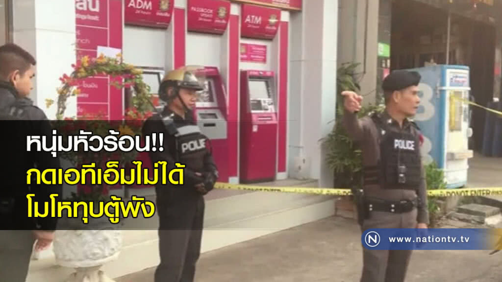 หนุ่มหัวร้อน!! กดเอทีเอ็มไม่ได้ โมโหทุบตู้พัง หนุ่มหัวร้อน!! กดเอทีเอ็มไม่ได้ โมโหทุบตู้พัง
