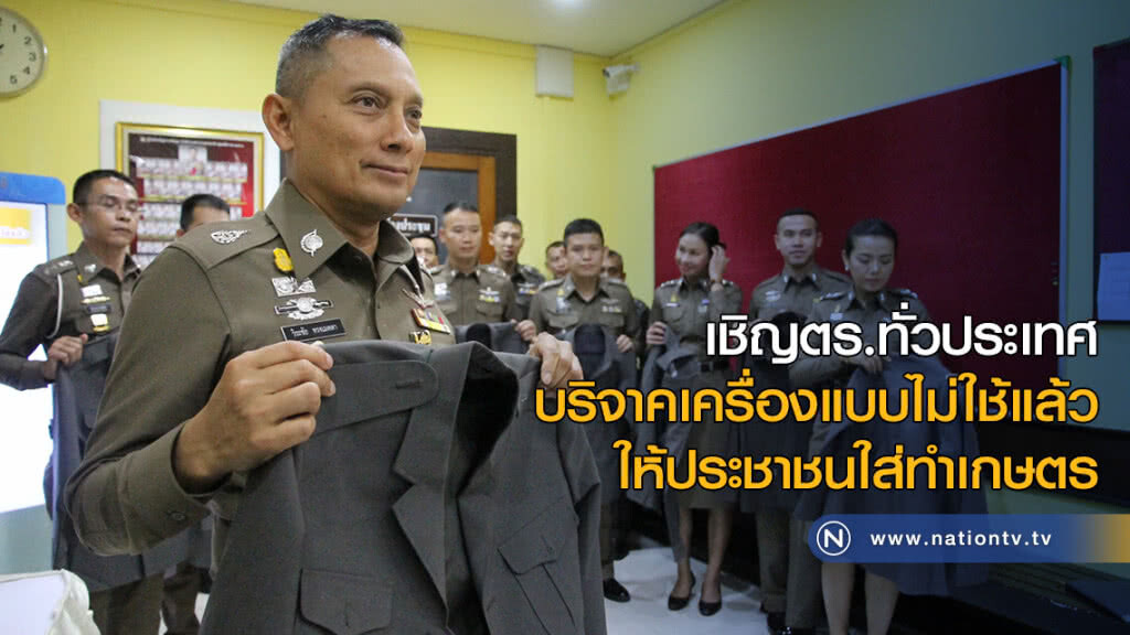 เชิญตร.ทั่วประเทศ บริจาคเครื่องแบบไม่ใช้แล้ว ให้ประชาชนใส่ทำเกษตร