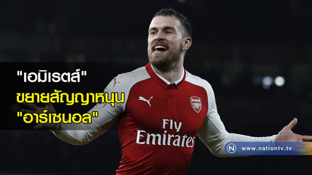 "เอมิเรตส์" ขยายสัญญาหนุน "อาร์เซนอล" "เอมิเรตส์" ขยายสัญญาหนุน "อาร์เซนอล"
