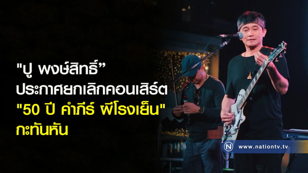 "ปู พงษ์สิทธิ์" ประกาศยกเลิกคอนเสิร์ต "50 ปี คำภีร์ ผีโรงเย็น" กะทันหัน "ปู พงษ์สิทธิ์" ประกาศยกเลิกคอนเสิร์ต "50 ปี คำภีร์ ผีโรงเย็น" กะทันหัน