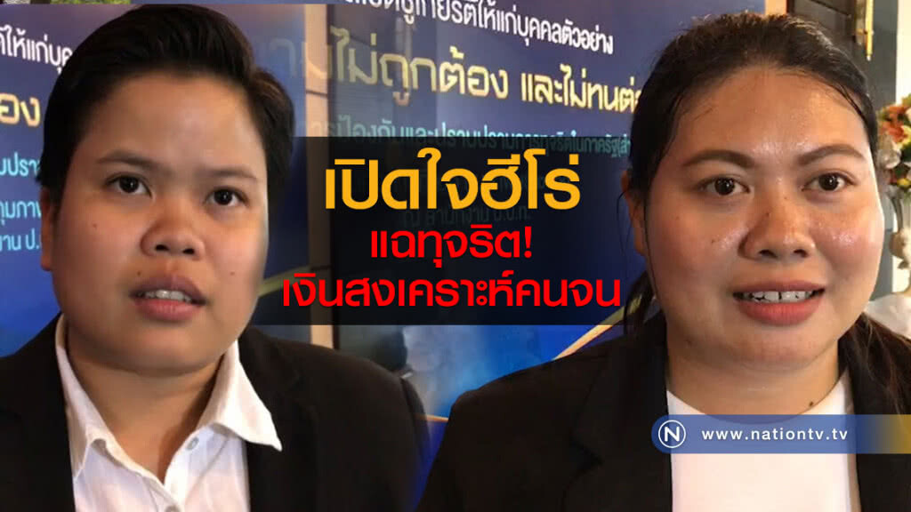 เปิดใจฮีโร่แฉทุจริตเงินสงเคราะห์คนจน