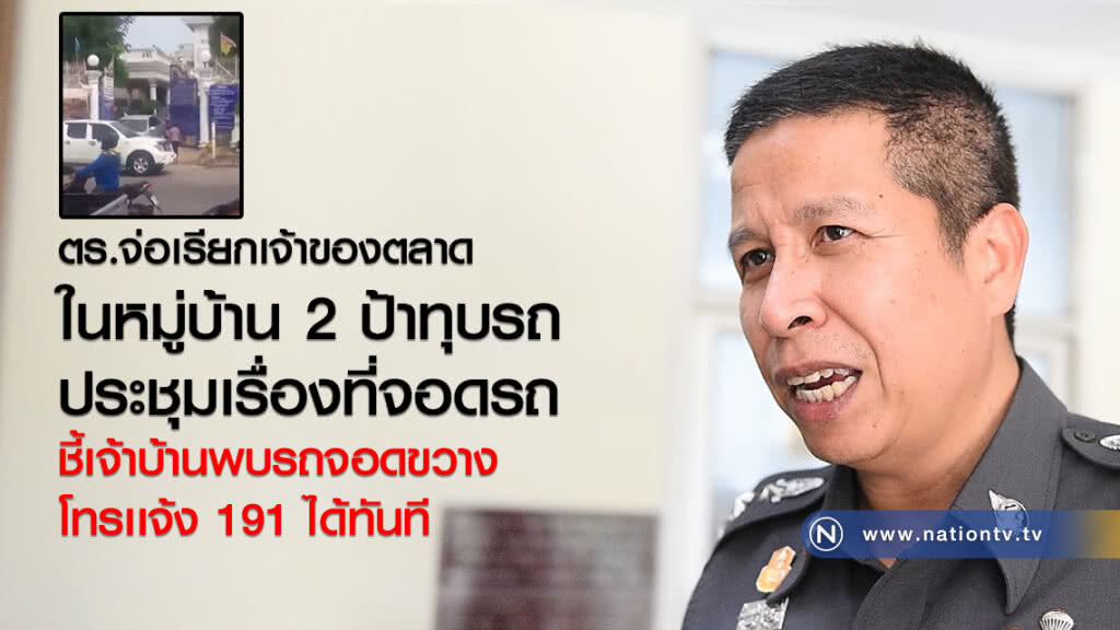 ตร.จ่อเรียกเจ้าของตลาด ในหมู่บ้าน 2 ป้าทุบรถ ประชุมเรื่องที่จอดรถ ตร.จ่อเรียกเจ้าของตลาด ในหมู่บ้าน 2 ป้าทุบรถ ประชุมเรื่องที่จอดรถ