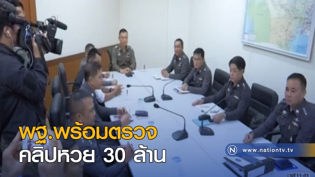 พฐ.พร้อมตรวจคลิปหวย 30 ล้าน พฐ.พร้อมตรวจคลิปหวย 30 ล้าน
