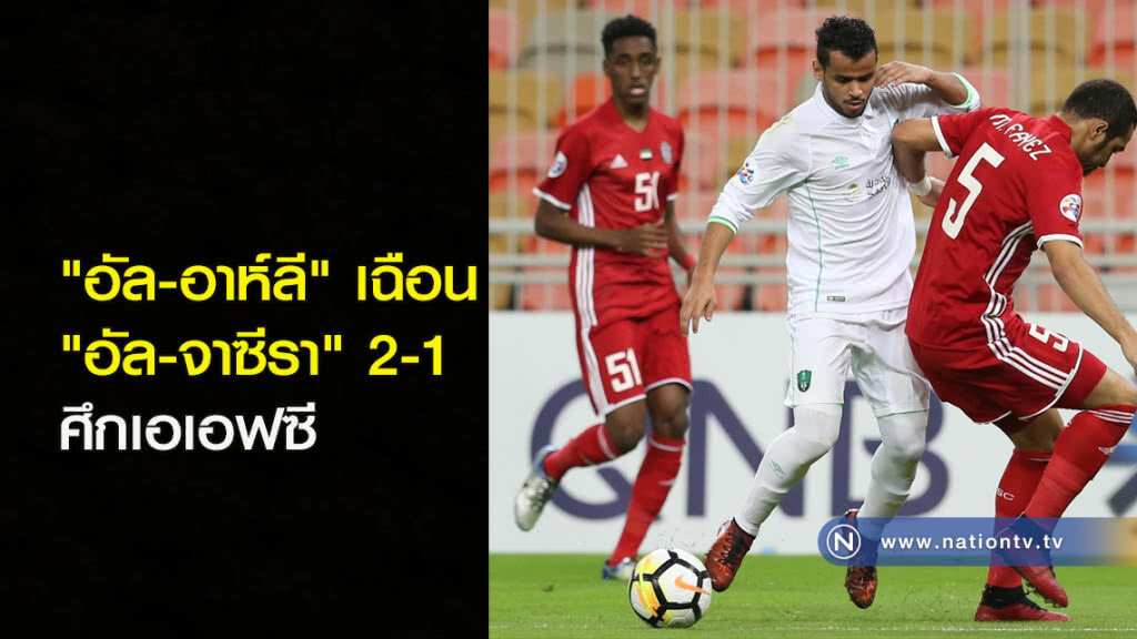 "อัล-อาห์ลี" เฉือน "อัล-จาซีรา" 2-1 ศึกเอเอฟซี