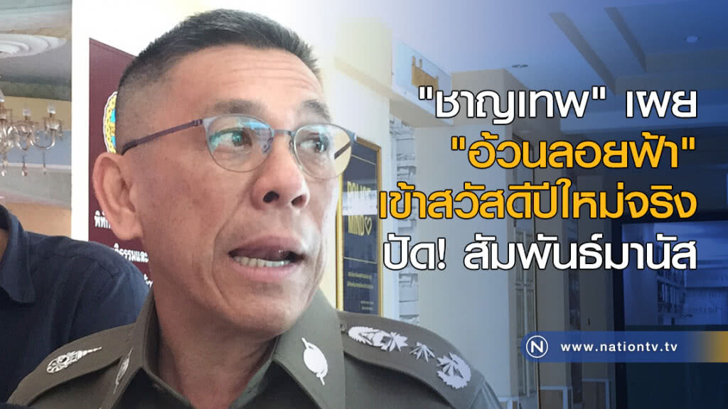 "ชาญเทพ" เผย "อ้วนลอยฟ้า" เข้าสวัสดีปีใหม่จริง ปัด! สัมพันธ์มานัส "ชาญเทพ" เผย "อ้วนลอยฟ้า" เข้าสวัสดีปีใหม่จริง ปัด! สัมพันธ์มานัส