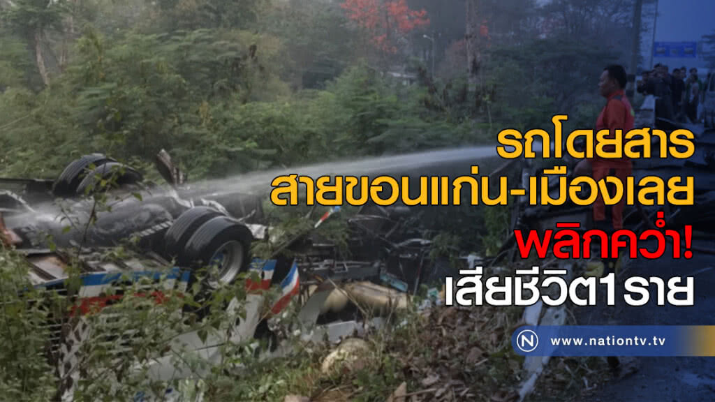 รถโดยสารสายขอนแก่น-เมืองเลยพลิกคว่ำ! เสียชีวิต1ราย รถโดยสารสายขอนแก่น-เมืองเลยพลิกคว่ำ! เสียชีวิต1ราย