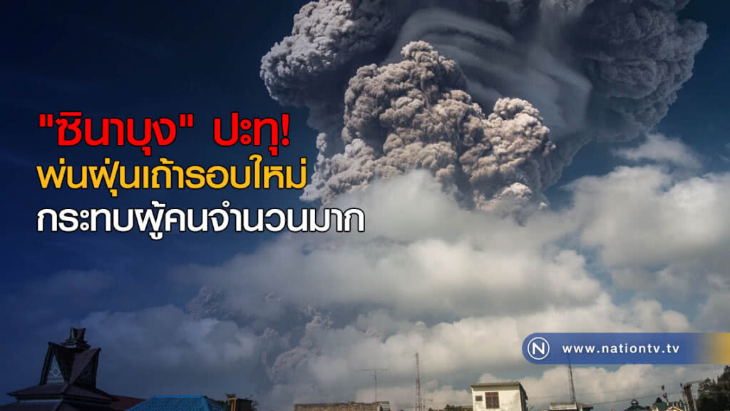 "ซินาบุง"ปะทุ! พ่นฝุ่นเถ้ารอบใหม่ กระทบผู้คนจำนวนมาก