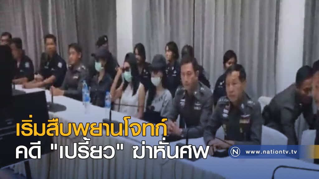เริ่มสืบพยานโจทก์คดี "เปรี้ยว" ฆ่าหั่นศพ