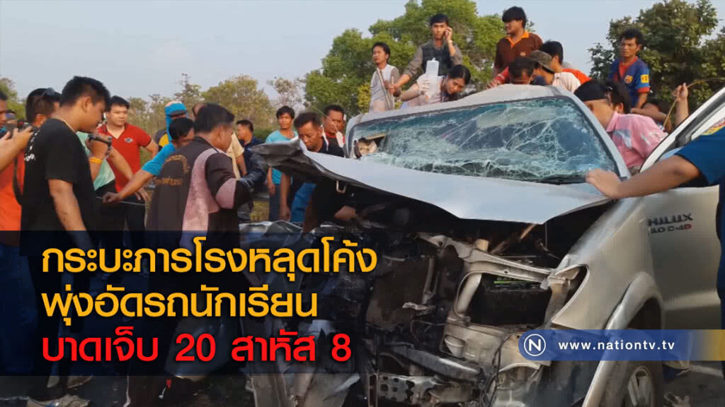 กระบะภารโรงหลุดโค้งพุ่งอัดรถนักเรียนบาดเจ็บ 20 สาหัส 8 กระบะภารโรงหลุดโค้งพุ่งอัดรถนักเรียนบาดเจ็บ 20 สาหัส 8