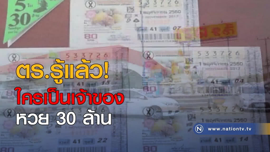 ตร.รู้แล้ว! ใครเป็นเจ้าของหวย 30 ล้าน