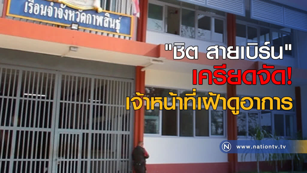 "ชิต สายเบิร์น" เครียดจัด! เจ้าหน้าที่เฝ้าดูอาการ "ชิต สายเบิร์น" เครียดจัด! เจ้าหน้าที่เฝ้าดูอาการ
