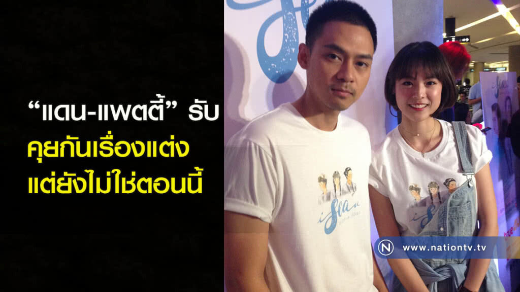 แดน-แพตตี้ รับ คุยกันเรื่องแต่ง แต่ยังไม่ใช่ตอนนี้ แดน-แพตตี้ รับ คุยกันเรื่องแต่ง แต่ยังไม่ใช่ตอนนี้