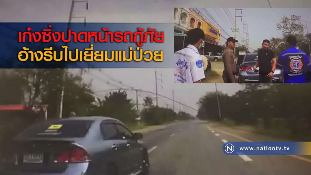 เก๋งซิ่งปาดหน้ารถกู้ภัย อ้างรีบไปเยี่ยมแม่ป่วย เก๋งซิ่งปาดหน้ารถกู้ภัย อ้างรีบไปเยี่ยมแม่ป่วย