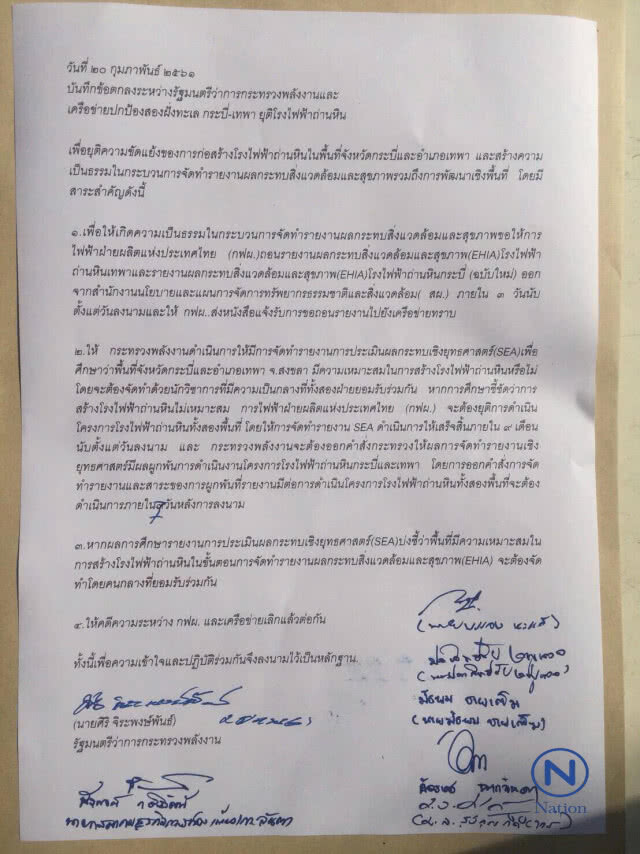 แจ้งความ รมว.พลังงาน 
MOU สั่งกฟผ.ถอน EHIA
โรงไฟฟ้าถ่านหินเทพา