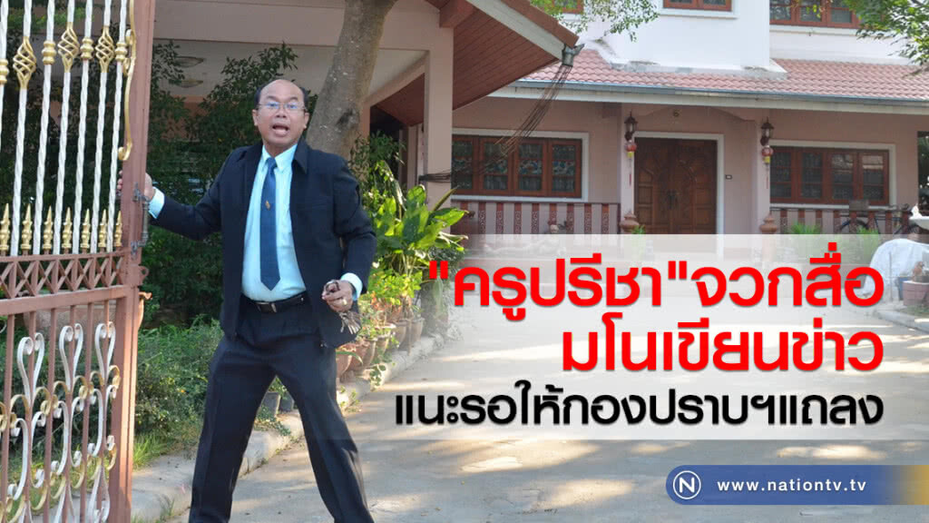 "ครูปรีชา" จวกสื่อ
มโนเขียนข่าว
แนะรอให้กองปราบฯแถลง