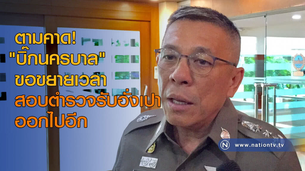 "บิ๊กนครบาล" ขอขยายเวลาสอบตำรวจรับอั่งเปา ออกไปอีก