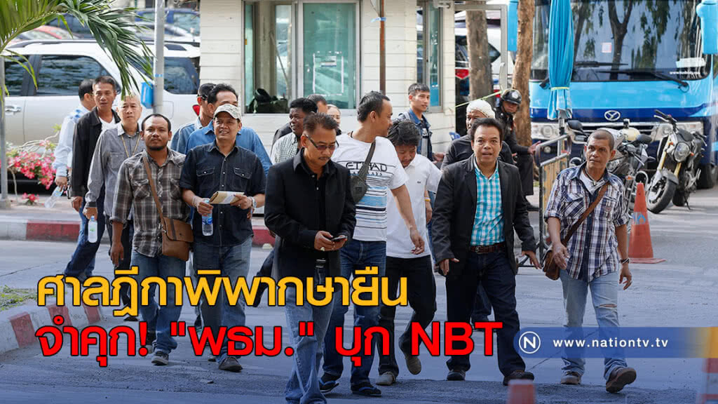 ศาลฎีกาพิพากษายืน จำคุก! "พธม." บุก NBT ศาลฎีกาพิพากษายืน จำคุก! "พธม." บุก NBT