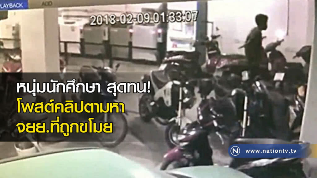 หนุ่มนักศึกษา สุดทน! โพสต์คลิปตามหา จยย.ที่ถูกขโมย หนุ่มนักศึกษา สุดทน! โพสต์คลิปตามหา จยย.ที่ถูกขโมย