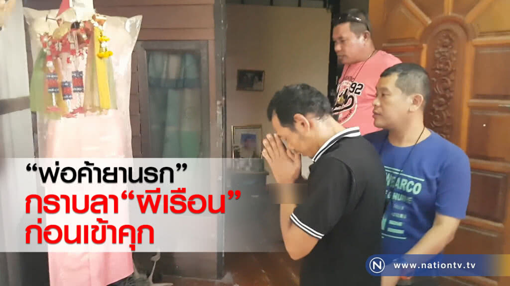 "พ่อค้ายานรก" กราบลาผีเรือนก่อนเข้าคุก "พ่อค้ายานรก" กราบลาผีเรือนก่อนเข้าคุก