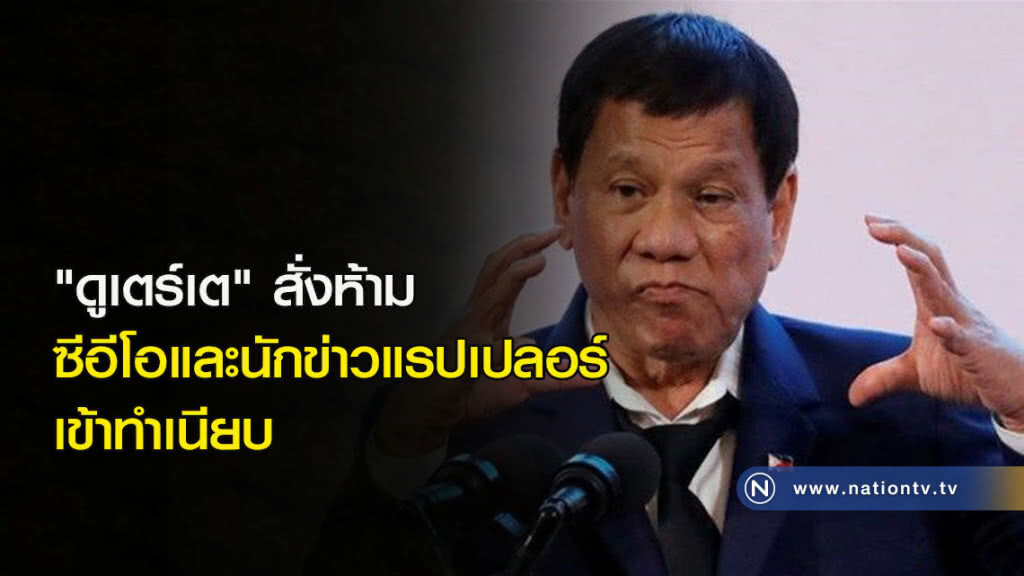 "ดูเตร์เต" สั่งห้ามซีอีโอและนักข่าวแรปเปลอร์ เข้าทำเนียบ