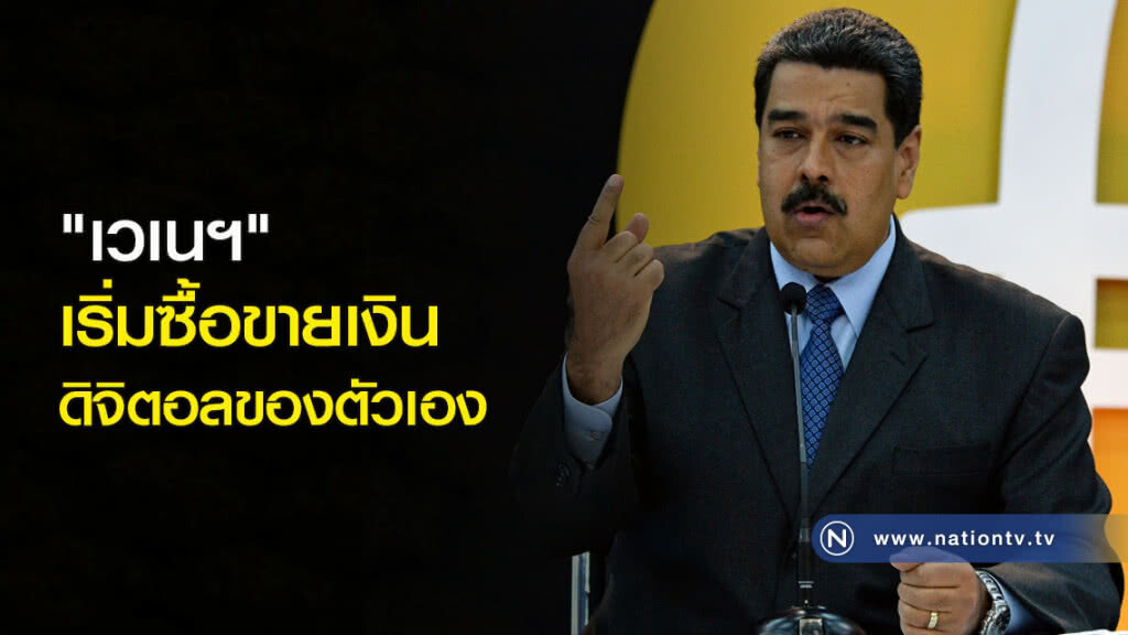 "เวเนฯ" เริ่มซื้อขายเงินดิจิตอลของตัวเอง "เวเนฯ" เริ่มซื้อขายเงินดิจิตอลของตัวเอง