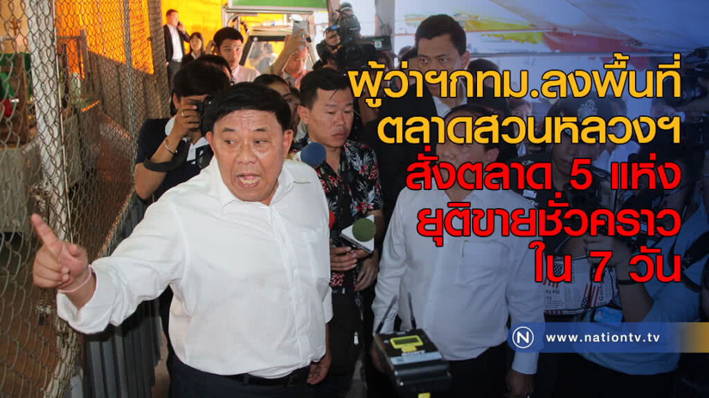 ผู้ว่าฯ กทม.ลงพื้นที่ตลาดสวนหลวง