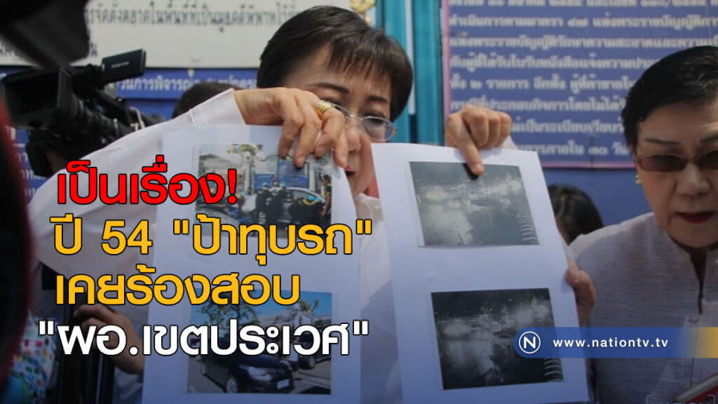 เป็นเรื่อง! ปี 54 "ป้าทุบรถ" เคยร้องสอบ "ผอ.เขตประเวศ" เป็นเรื่อง! ปี 54 "ป้าทุบรถ" เคยร้องสอบ "ผอ.เขตประเวศ"