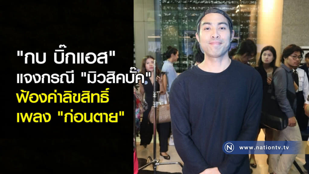 "กบ บิ๊กแอส" แจงกรณี "มิวสิคบั๊ค" ฟ้องค่าลิขสิทธิ์เพลง "ก่อนตาย" "กบ บิ๊กแอส" แจงกรณี "มิวสิคบั๊ค" ฟ้องค่าลิขสิทธิ์เพลง "ก่อนตาย"